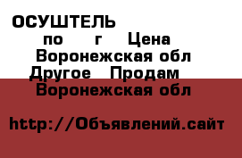 ОСУШТЕЛЬ SORB_DRY BAG PLUS M по 250 г. › Цена ­ 1 - Воронежская обл. Другое » Продам   . Воронежская обл.